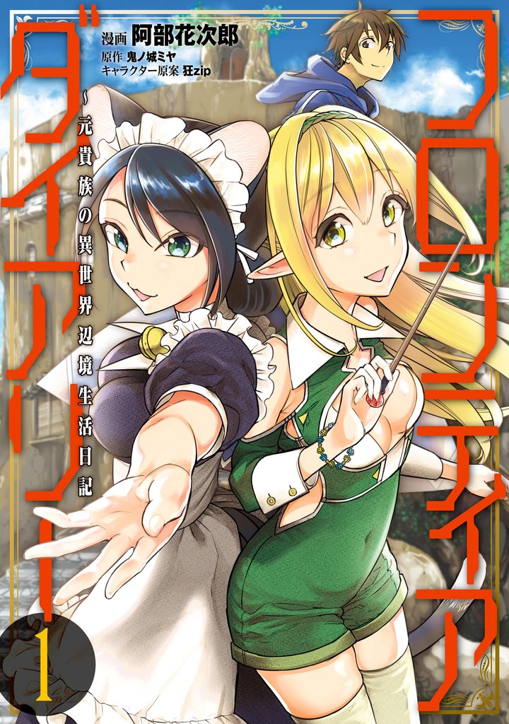 フロンティアダイアリー　～元貴族の異世界辺境生活日記　１