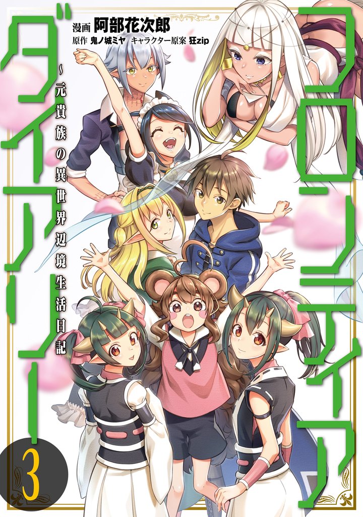 フロンティアダイアリー　～元貴族の異世界辺境生活日記 3 冊セット 全巻