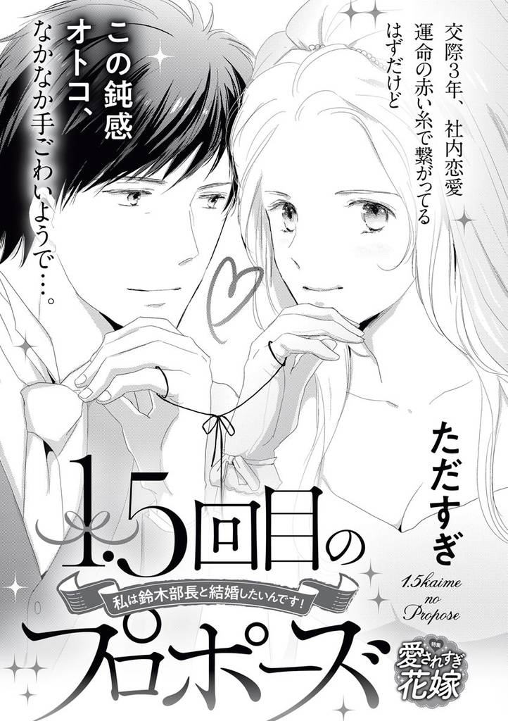 1.5回目のプロポーズ 私は鈴木部長と結婚したいんです！（単話版）