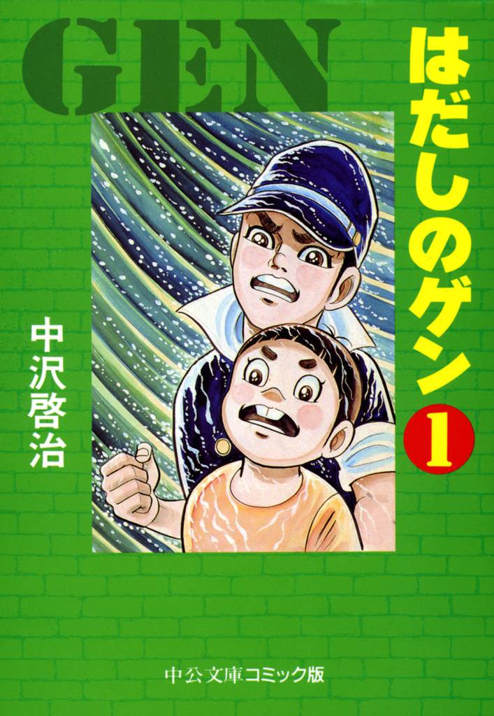 はだしのゲン①