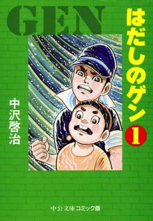 マンガ 電子書籍 はだしのゲン① の表紙画像