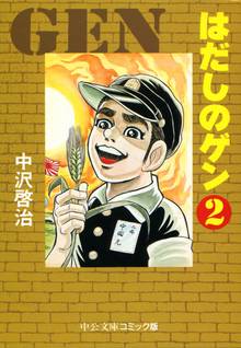 マンガ 電子書籍 はだしのゲン② の表紙画像