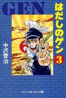 漫画 電子書籍 はだしのゲン③ の表紙画像