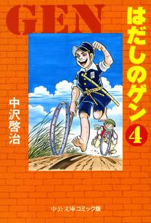 マンガ 電子書籍 はだしのゲン④ の表紙画像