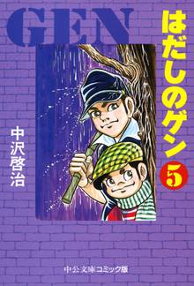 漫画 電子書籍 はだしのゲン⑤ の表紙画像