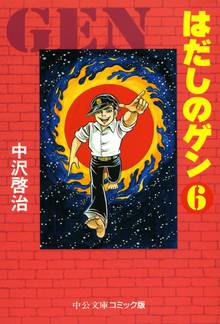マンガ 電子書籍 はだしのゲン⑥ の表紙画像
