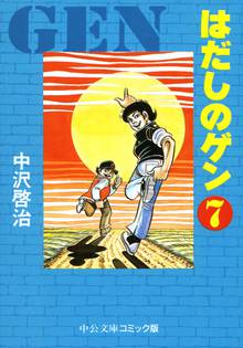 マンガ 電子書籍 はだしのゲン⑦ の表紙画像