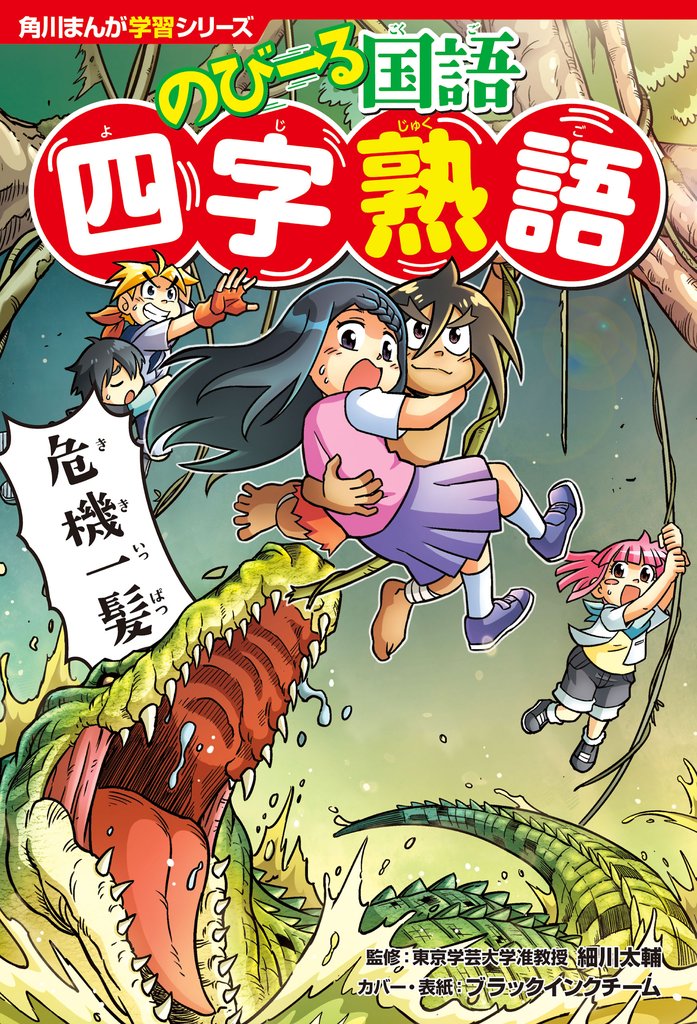 角川まんが学習シリーズ のびーる国語　四字熟語