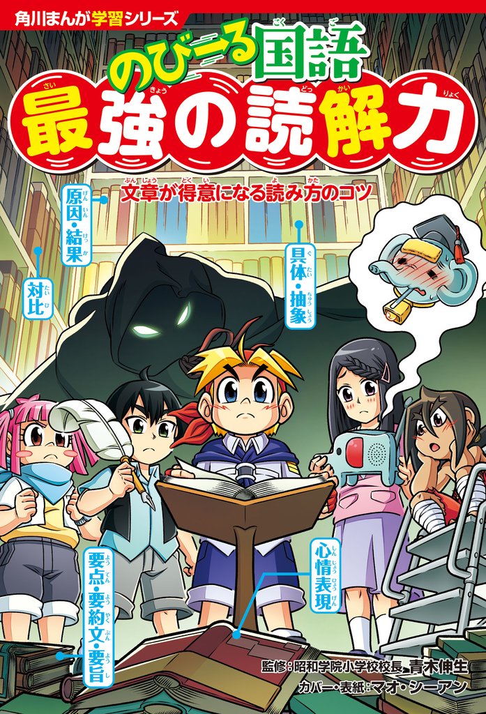 角川まんが学習シリーズ のびーる国語　最強の読解力　文章が得意になる読み方のコツ