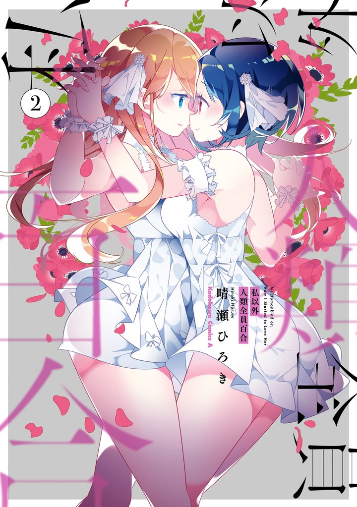 私以外人類全員百合