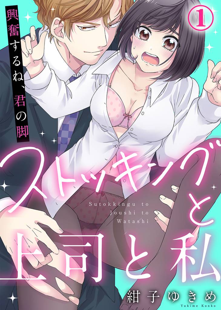 ストッキングと上司と私『興奮するね、君の脚』(1)