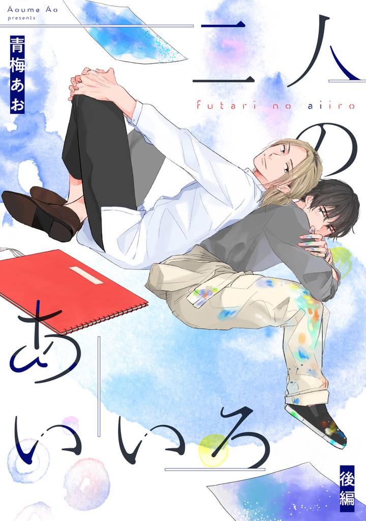 二人のあいいろ 【単話】 2 冊セット 全巻