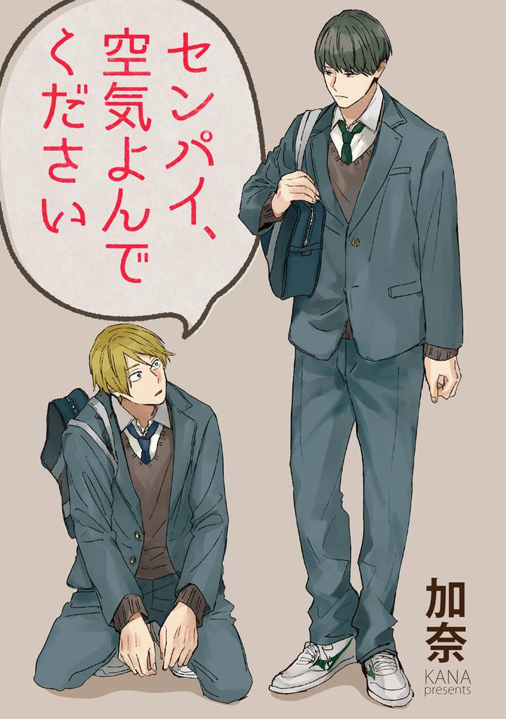 センパイ、空気よんでください（分冊版）　【第2話】