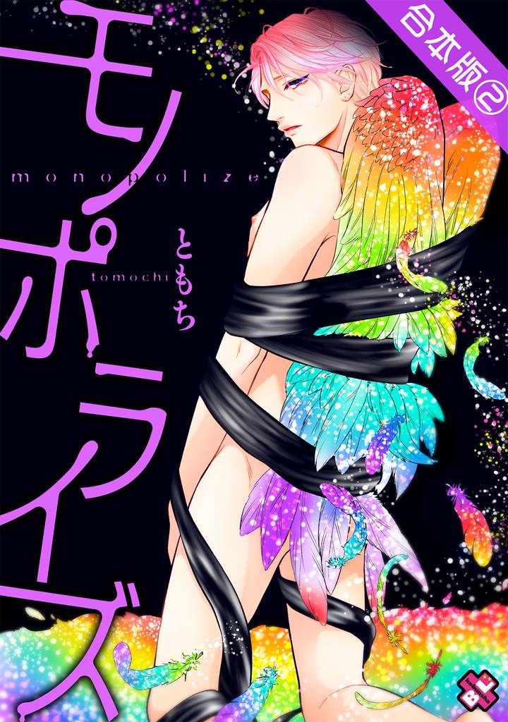 モノポライズ 合本版 2