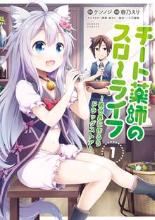 漫画 電子書籍 チート薬師のスローライフ (1) の表紙画像