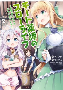 漫画 電子書籍 チート薬師のスローライフ (2) の表紙画像
