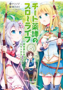 漫画 電子書籍 チート薬師のスローライフ【カラーページ増量版】 (5) の表紙画像