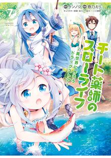 漫画 電子書籍 チート薬師のスローライフ (7) の表紙画像