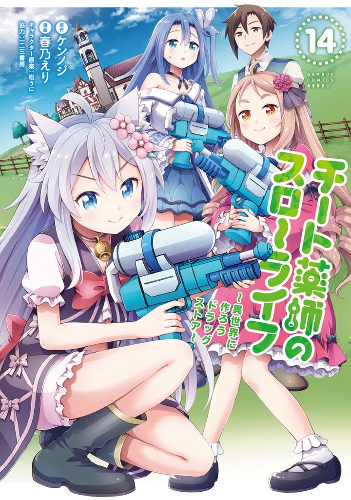 チート薬師のスローライフ 14 冊セット 最新刊まで