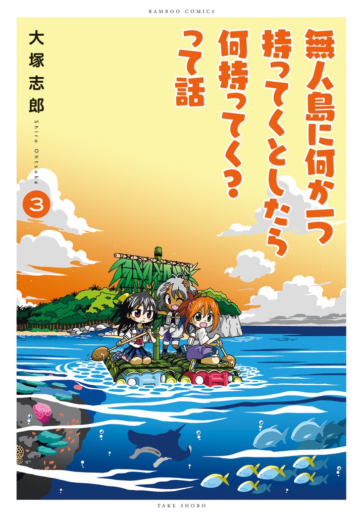 無人島に何か一つ持ってくとしたら何持ってく?って話 3 冊セット 全巻