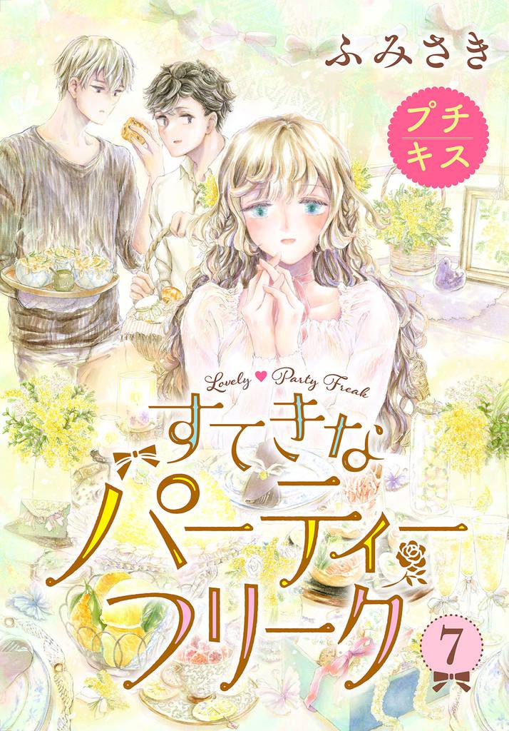 すてきなパーティーフリーク　プチキス 7 冊セット 全巻