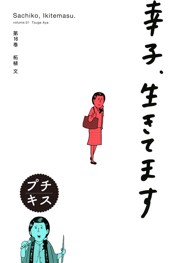 幸子、生きてます　プチキス（１６）