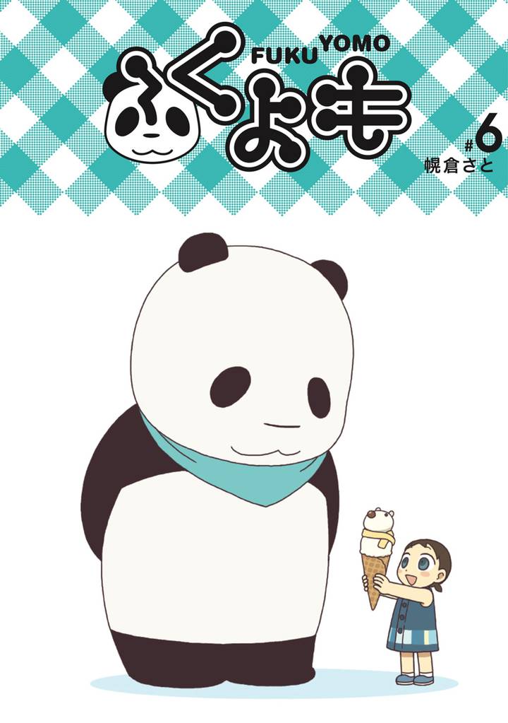 ふくよも(6)