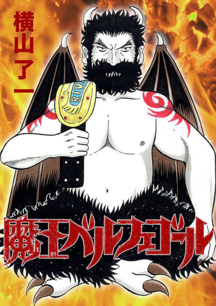 魔王ベルフェゴール(1)