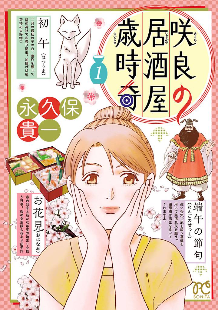 咲良の居酒屋歳時奇　1