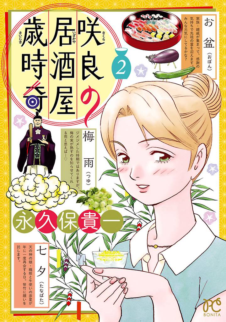 咲良の居酒屋歳時奇　2