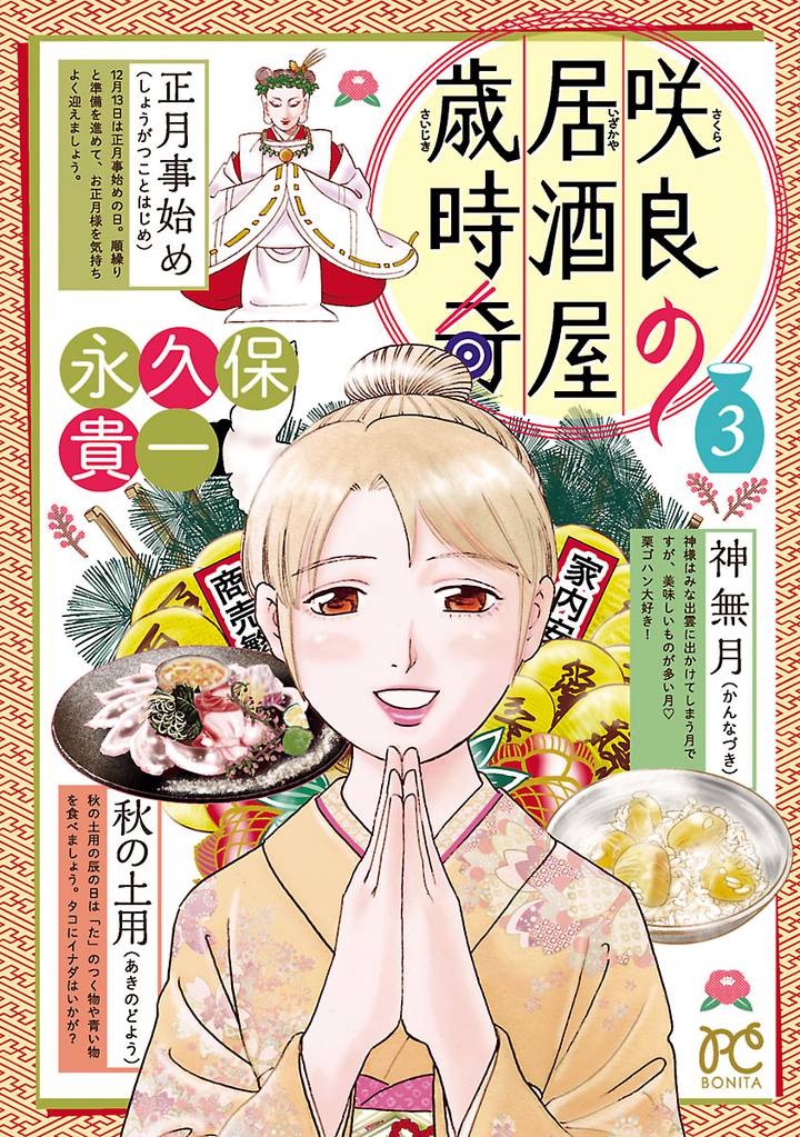 咲良の居酒屋歳時奇　3