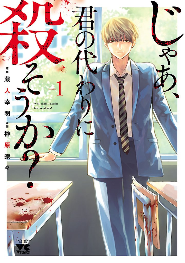 じゃあ、君の代わりに殺そうか？【電子単行本】　1