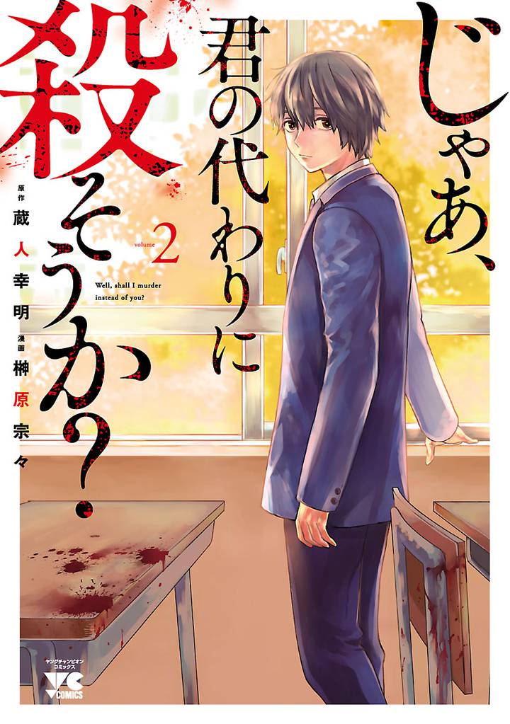 じゃあ、君の代わりに殺そうか？【電子単行本】　2