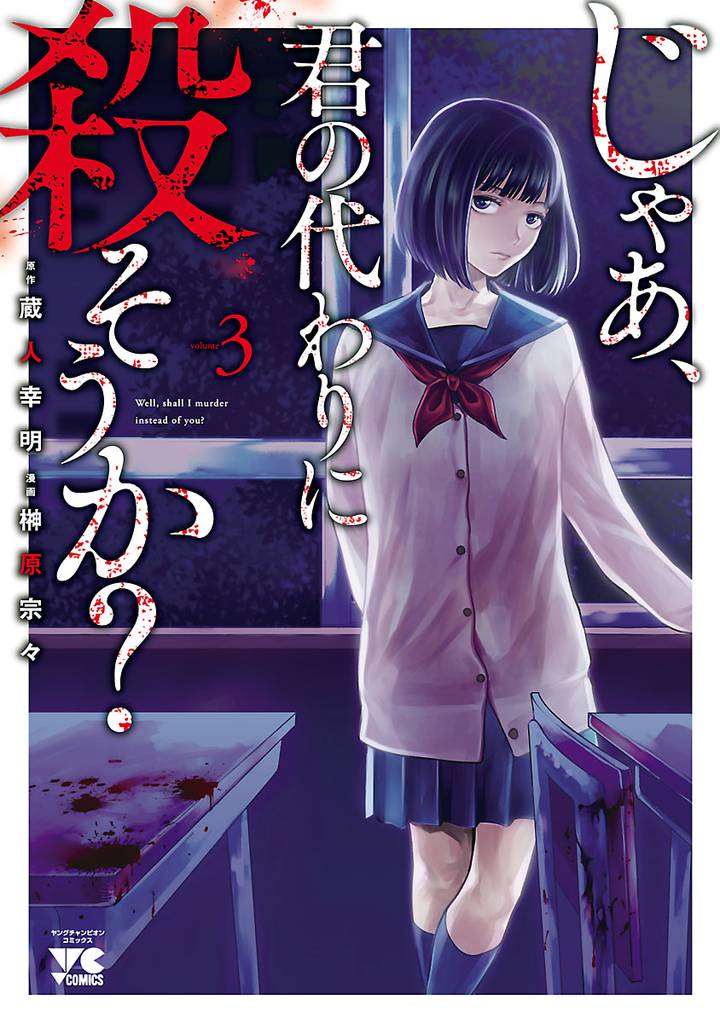 じゃあ、君の代わりに殺そうか？【電子単行本】　3