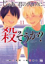 漫画 電子書籍 じゃあ、君の代わりに殺そうか？【電子単行本】 の表紙画像