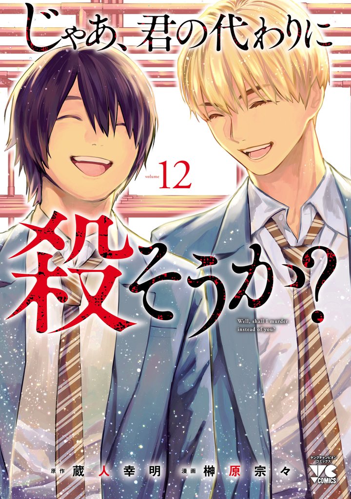 じゃあ、君の代わりに殺そうか？【電子単行本】　12