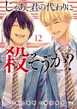 漫画 電子書籍 じゃあ、君の代わりに殺そうか？【電子単行本】 の表紙画像