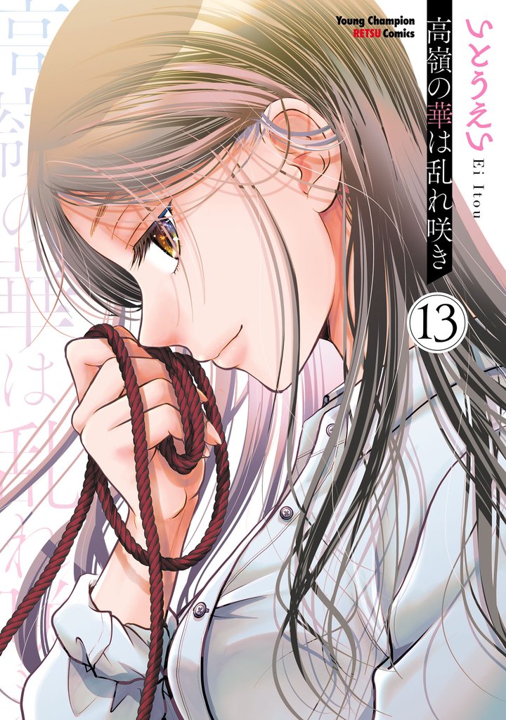 高嶺の華は乱れ咲き 13 冊セット 最新刊まで