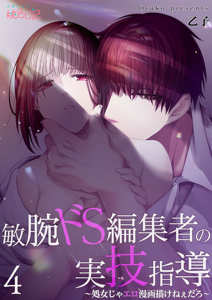 敏腕ドS編集者の実技指導～処女じゃエロ漫画描けねぇだろ～ 4