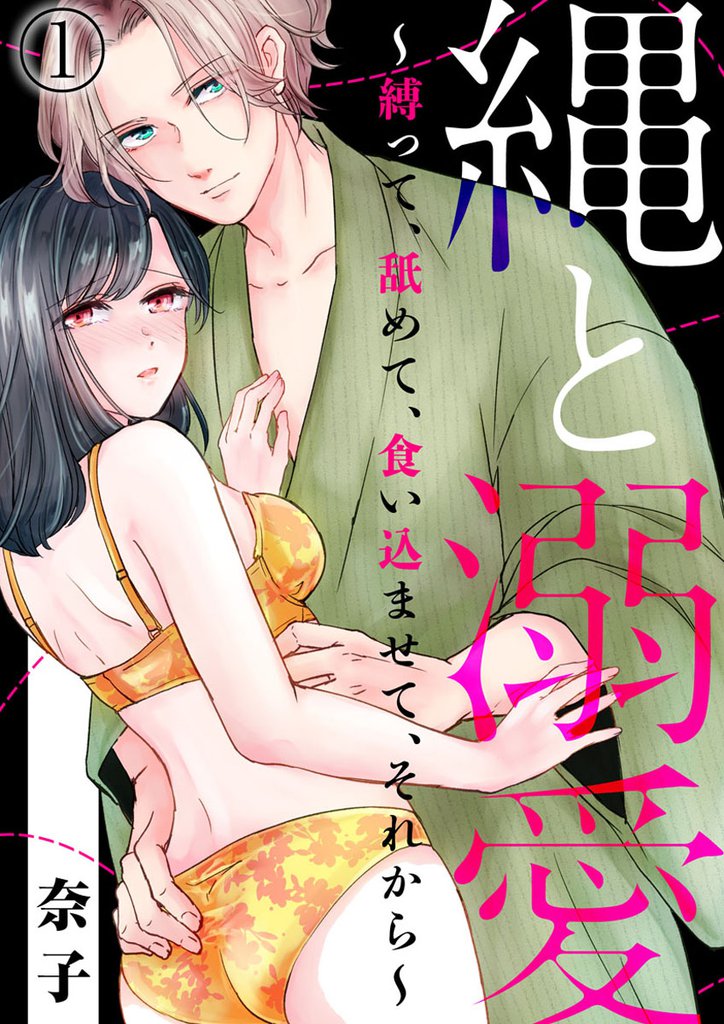 縄と溺愛 ～縛って、舐めて、食い込ませて、それから～1