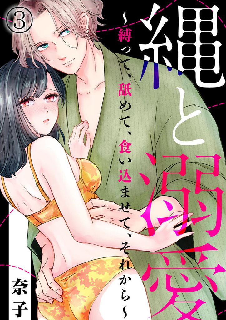 縄と溺愛 ～縛って、舐めて、食い込ませて、それから～ 3 冊セット 全巻
