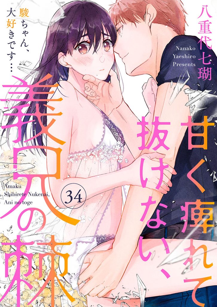 甘く痺れて抜けない、義兄の棘～駿ちゃん、大好きです…～34