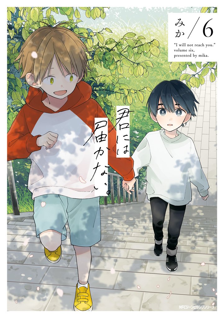 君には届かない。