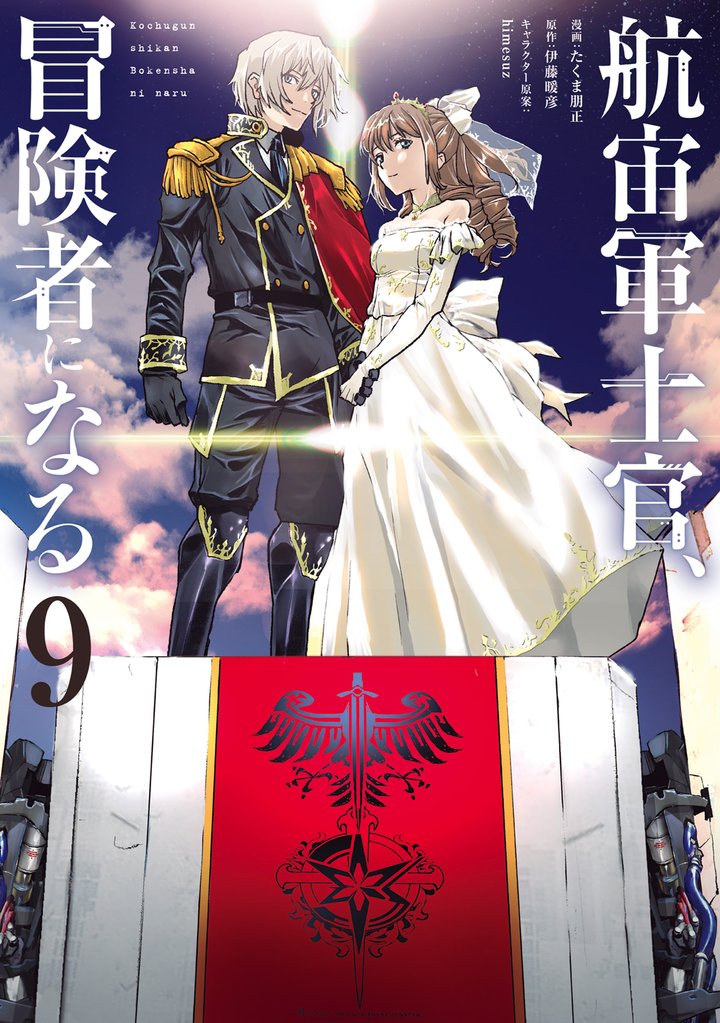 航宙軍士官、冒険者になる9