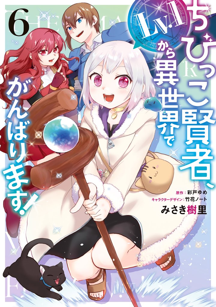 ちびっこ賢者、Lv.1から異世界でがんばります！　６