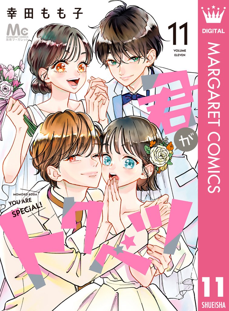 君がトクベツ 11 冊セット 全巻