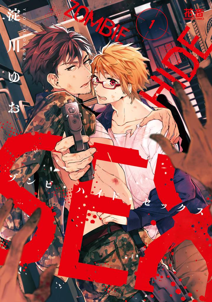 ゾンビ・ハイド・セックス【電子限定おまけ付き】　１巻