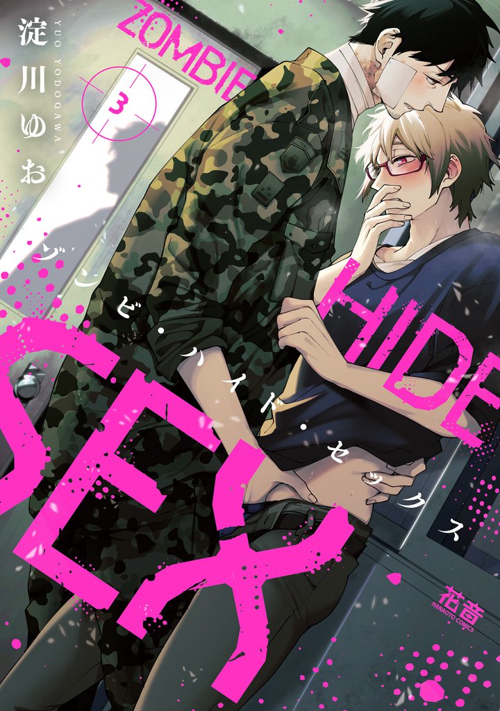 ゾンビ・ハイド・セックス【電子限定おまけ付き】　３巻