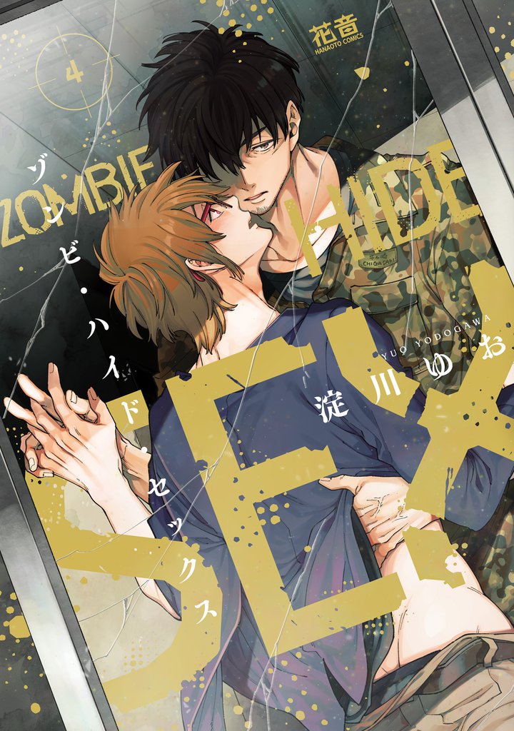 ゾンビ・ハイド・セックス【電子限定おまけ付き】　４巻