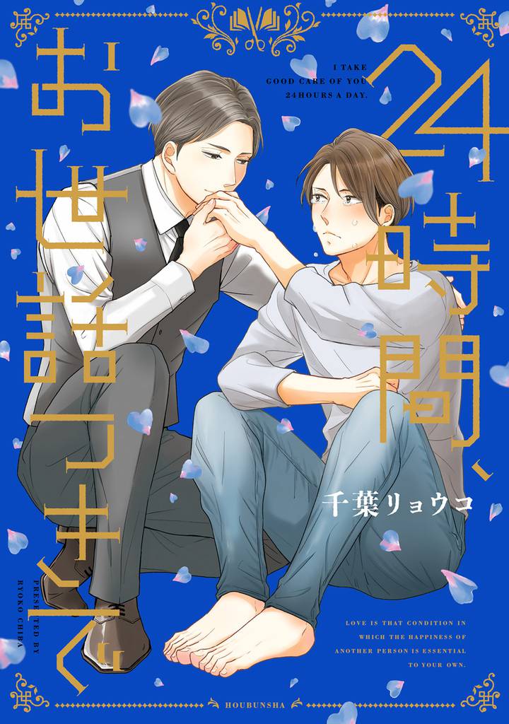 ２４時間、お世話つきで【電子限定おまけ付き】